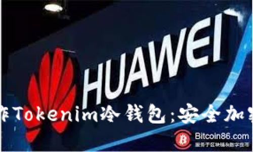 如何在手机上制作Tokenim冷钱包:安全加密资产的终极指南