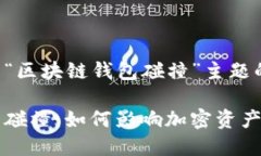 以下是基于“区块链钱包