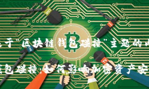 以下是基于“区块链钱包碰撞”主题的内容结构:
区块链钱包碰撞:如何影响加密资产安全的未来