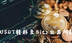 如何将Tokenim上的USDT转移至