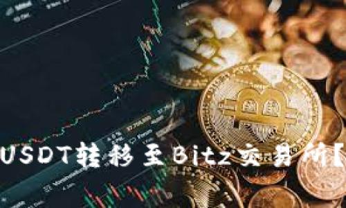 如何将Tokenim上的USDT转移至Bitz交易所？过程详解与注意事项