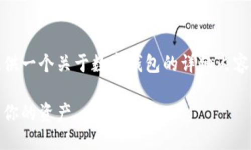 抱歉,我无法提供图片,但我可以为你提供一个关于数字钱包的详细内容大纲和问题解答。以下是你需要的内容:
数字钱包的崛起:如何安全、高效地管理你的资产