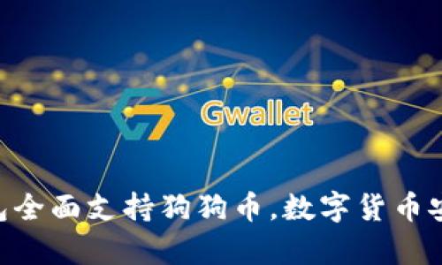 Tokenim冷钱包全面支持狗狗币,数字货币安全存储新选择
