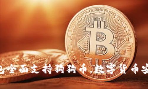 Tokenim冷钱包全面支持狗狗币,数字货币安全存储新选择
