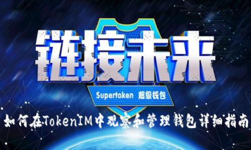 如何在TokenIM中观察和管理钱包详细指南