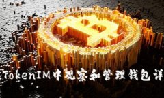 如何在TokenIM中观察和管理