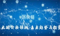 2024年以太坊价格预测：未