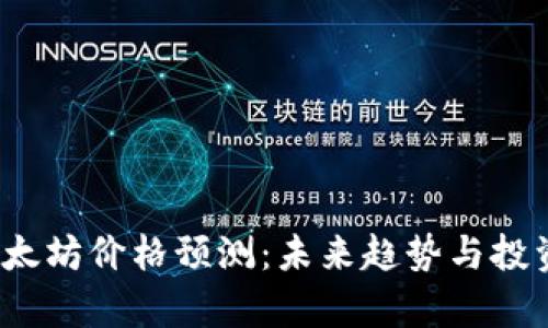 2024年以太坊价格预测:未来趋势与投资机遇分析