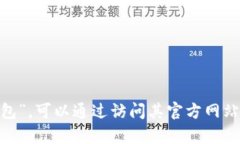 抱歉，我无法提供特定应