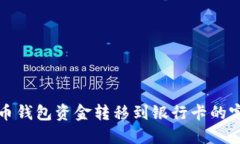 加密货币钱包资金转移到