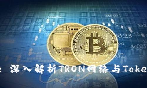 TokenIm的TRX: 深入解析TRON网络与TokenIm平台的联动