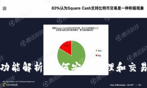 数字藏品钱包功能解析:如何安全管理和交易你的数字资产