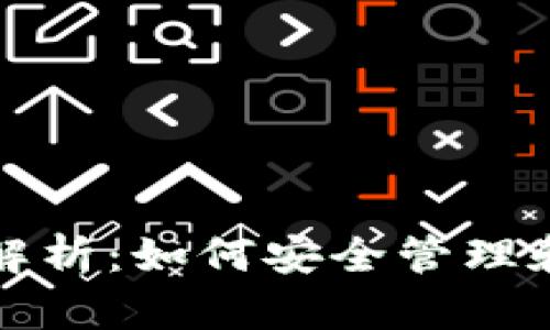 数字藏品钱包功能解析:如何安全管理和交易你的数字资产