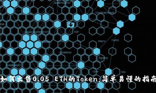 如何出售0.05 ETH的Token:简单易懂的指南