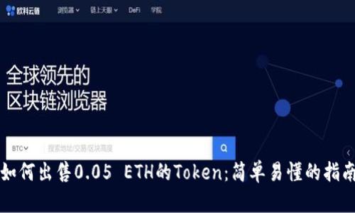 如何出售0.05 ETH的Token:简单易懂的指南