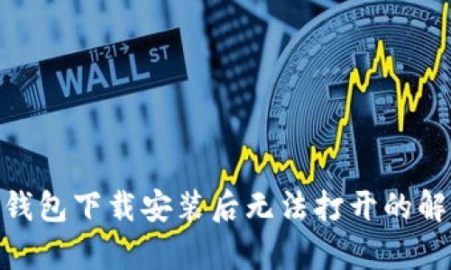 Bitpie钱包下载安装后无法打开的解决方法