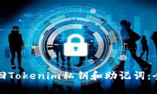 如何找回Tokenim私钥和助记词:全面指南