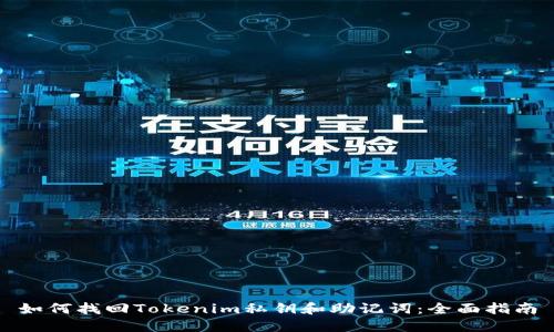 如何找回Tokenim私钥和助记词:全面指南