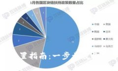 数字货币钱包设置指南：