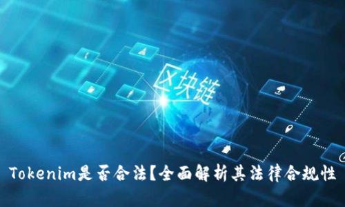 Tokenim是否合法？全面解析其法律合规性