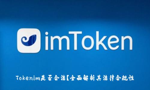 Tokenim是否合法？全面解析其法律合规性