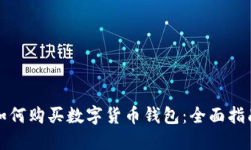 如何购买数字货币钱包:全面指南