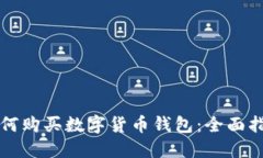 如何购买数字货币钱包：