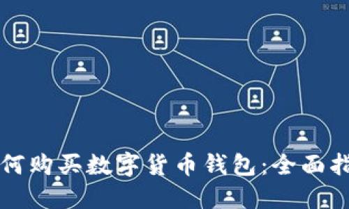 如何购买数字货币钱包:全面指南