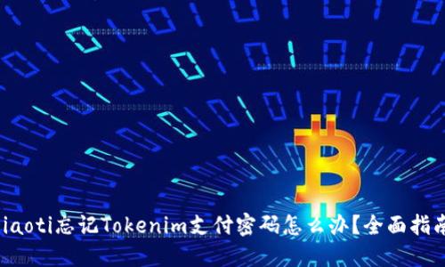 jiaoti忘记Tokenim支付密码怎么办？全面指南
