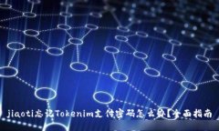 jiaoti忘记Tokenim支付密码怎