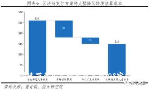 如何快速下载安装欧意交易所iOS官方应用