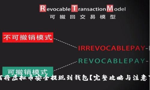 如何将虚拟币安全提现到钱包?完整攻略与注意事项