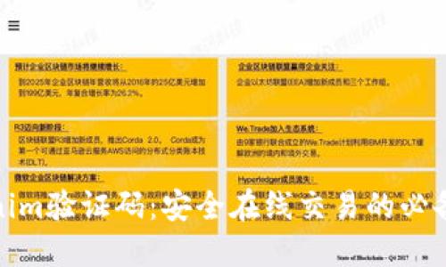 Tokenim验证码:安全在线交易的必备工具