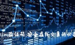 Tokenim验证码：安全在线交