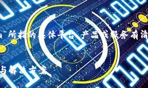 注意:在制定大纲和写作内容之前,请确保您对“tokenim”所指的具体平台、产品或服务有清楚的了解。以下是您请求的内容大纲和相关问题的示例:
Tokenim平台如何处理USDT缺失问题?详解背后的原因与解决方案
