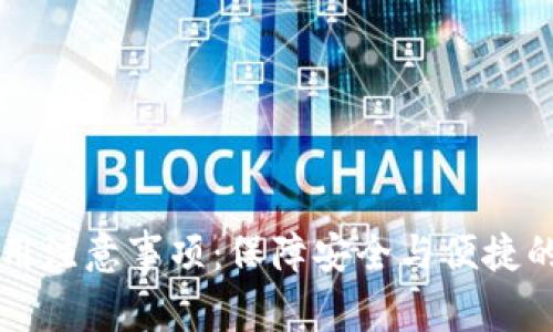 智能钱包使用注意事项:保障安全与便捷的全方位指南