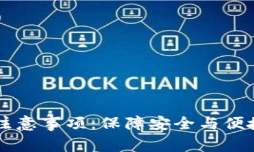 智能钱包使用注意事项:保障安全与便捷的全方位指南