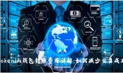 Tokenim钱包转账费用详解：