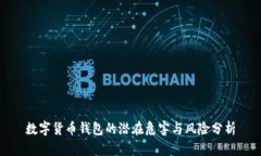 数字货币钱包的潜在危害