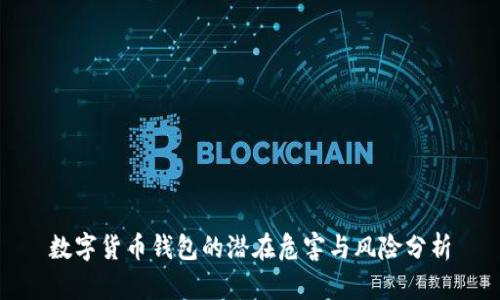 数字货币钱包的潜在危害与风险分析