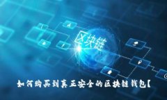 如何购买到真正安全的区