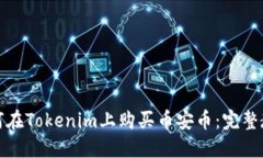 如何在Tokenim上购买币安币