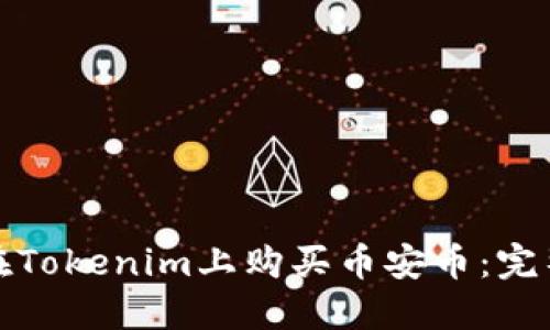如何在Tokenim上购买币安币:完整教程