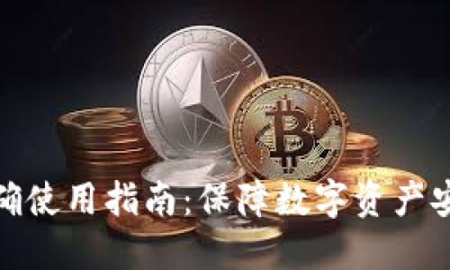 加密钱包的正确使用指南:保障数字资产安全的必备知识