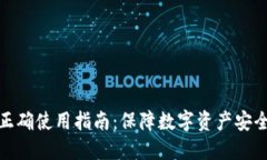 加密钱包的正确使用指南