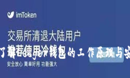 深入了解Ledger钱包的工作原理与安全性