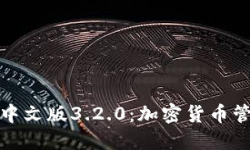 小狐狸钱包中文版3.2.0：加密货币管理的新选择