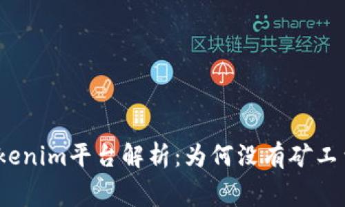 Tokenim平台解析：为何没有矿工费？