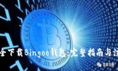 如何安全下载Bingoo钱包：