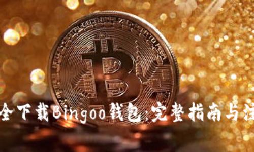 如何安全下载Bingoo钱包：完整指南与注意事项